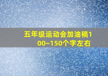 五年级运动会加油稿100~150个字左右