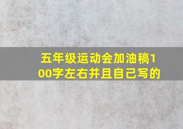 五年级运动会加油稿100字左右并且自己写的