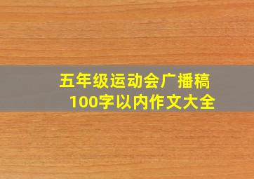 五年级运动会广播稿100字以内作文大全