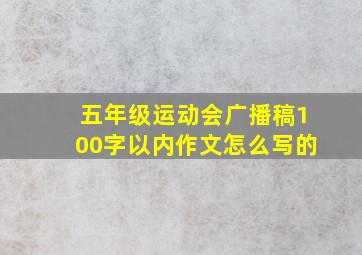 五年级运动会广播稿100字以内作文怎么写的