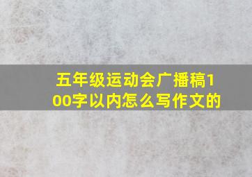 五年级运动会广播稿100字以内怎么写作文的