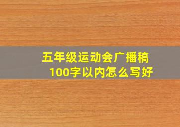 五年级运动会广播稿100字以内怎么写好