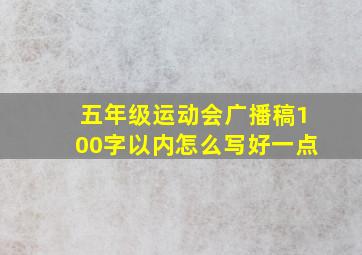 五年级运动会广播稿100字以内怎么写好一点