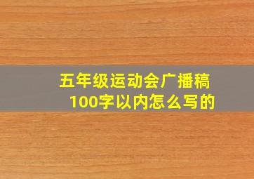 五年级运动会广播稿100字以内怎么写的