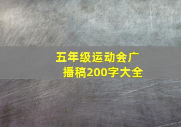 五年级运动会广播稿200字大全