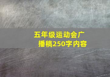 五年级运动会广播稿250字内容