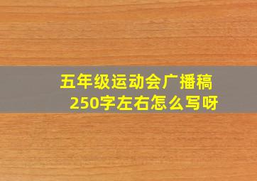 五年级运动会广播稿250字左右怎么写呀