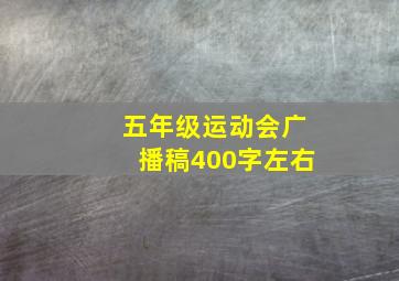 五年级运动会广播稿400字左右