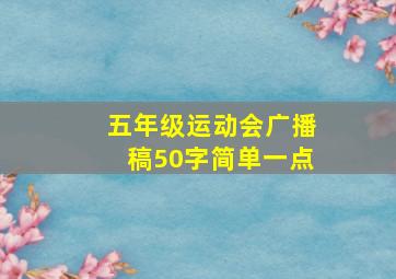 五年级运动会广播稿50字简单一点