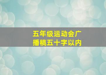 五年级运动会广播稿五十字以内