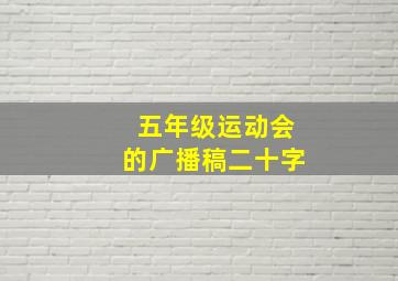 五年级运动会的广播稿二十字