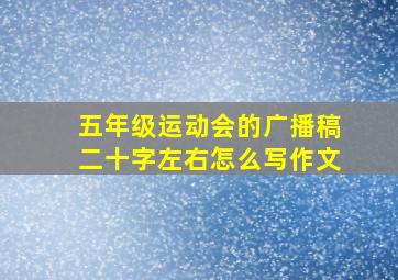 五年级运动会的广播稿二十字左右怎么写作文