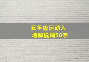 五年级运动入场解说词50字