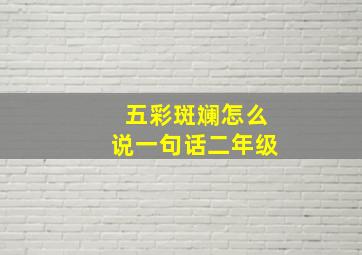 五彩斑斓怎么说一句话二年级