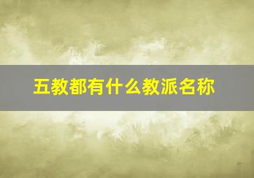 五教都有什么教派名称