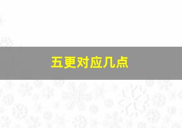 五更对应几点