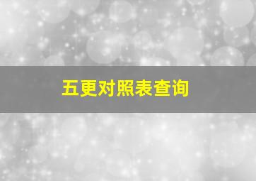 五更对照表查询