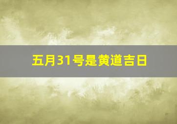 五月31号是黄道吉日