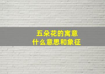 五朵花的寓意什么意思和象征