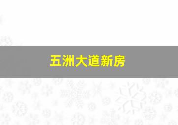 五洲大道新房