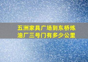 五洲家具广场到东桥炼油厂三号门有多少公里