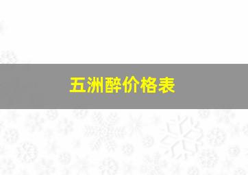 五洲醉价格表