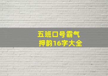 五班口号霸气押韵16字大全