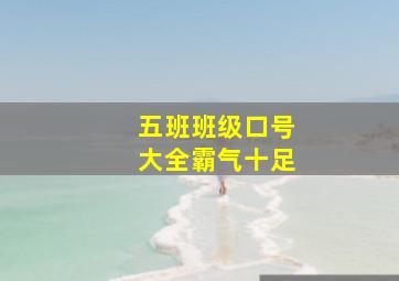 五班班级口号大全霸气十足