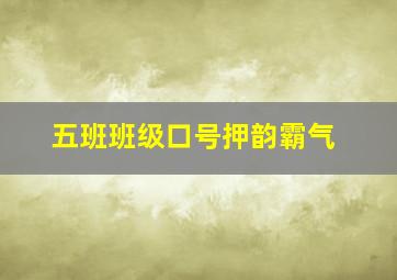 五班班级口号押韵霸气