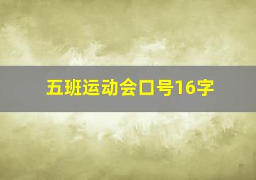 五班运动会口号16字