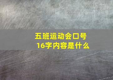 五班运动会口号16字内容是什么