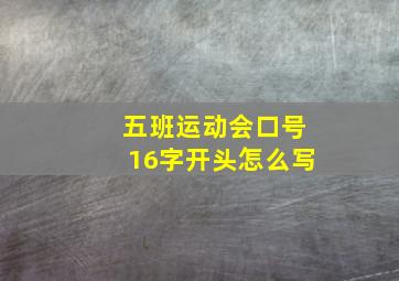 五班运动会口号16字开头怎么写