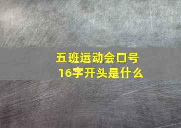 五班运动会口号16字开头是什么