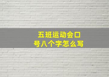 五班运动会口号八个字怎么写