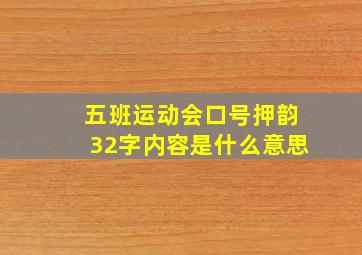 五班运动会口号押韵32字内容是什么意思