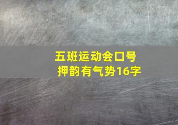 五班运动会口号押韵有气势16字