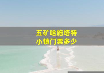 五矿哈施塔特小镇门票多少