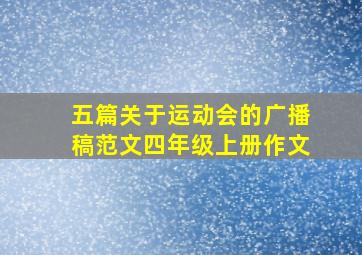 五篇关于运动会的广播稿范文四年级上册作文