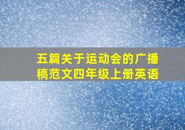 五篇关于运动会的广播稿范文四年级上册英语