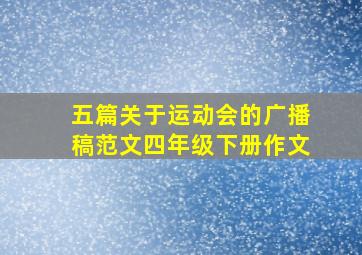 五篇关于运动会的广播稿范文四年级下册作文