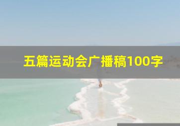 五篇运动会广播稿100字