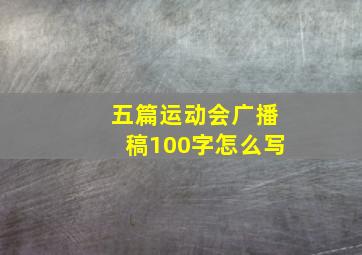 五篇运动会广播稿100字怎么写