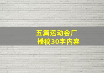 五篇运动会广播稿30字内容