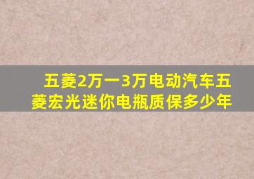 五菱2万一3万电动汽车五菱宏光迷你电瓶质保多少年