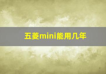 五菱mini能用几年