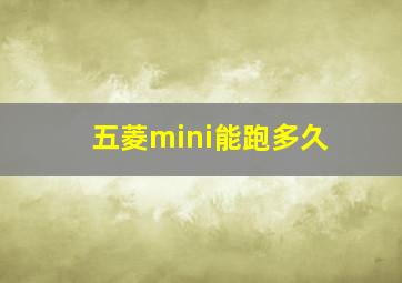 五菱mini能跑多久