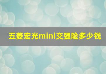 五菱宏光mini交强险多少钱