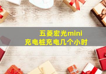 五菱宏光mini充电桩充电几个小时