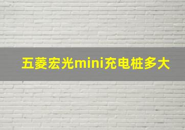 五菱宏光mini充电桩多大