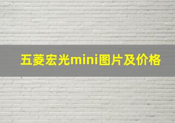 五菱宏光mini图片及价格